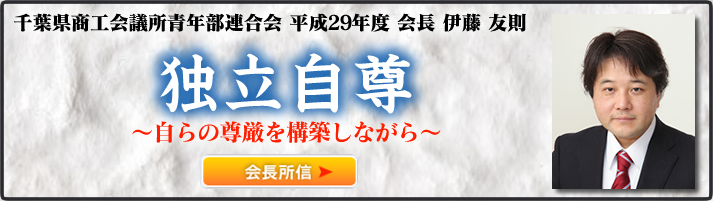 千葉県商工会議所青年部連合会 平成29年度 会長 伊藤友則 会長所信