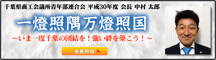 千葉県商工会議所青年部連合会 平成30年度 会長 中村太郎 会長所信