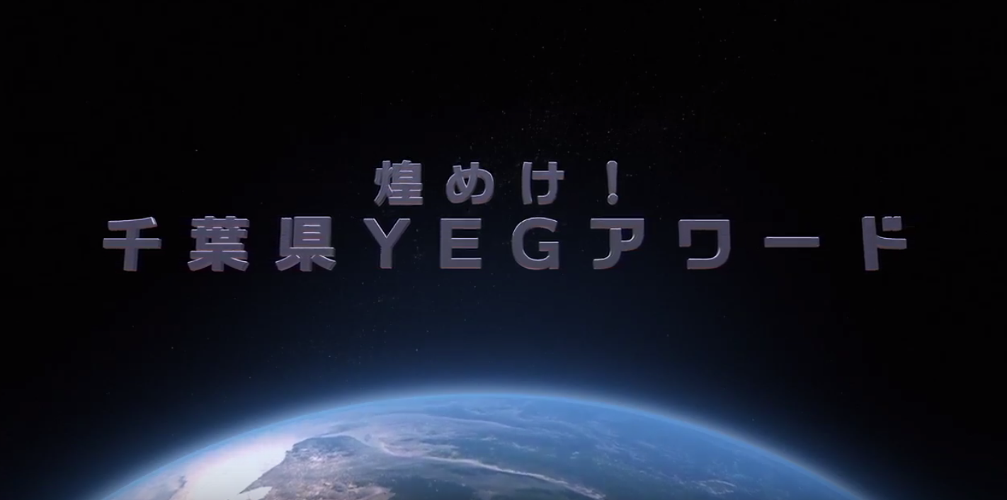 千葉県商工会議所青年部連合会 煌めけ!YEGアワード