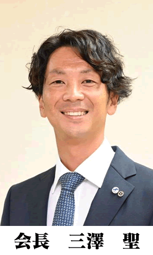 千葉県商工会議所青年部連合会　会長　三澤　聖