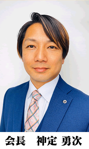 千葉県商工会議所青年部連合会　会長　神定　勇次