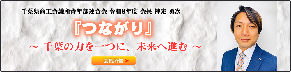 千葉県商工会議所青年部連合会　会長　神定　勇次の挨拶