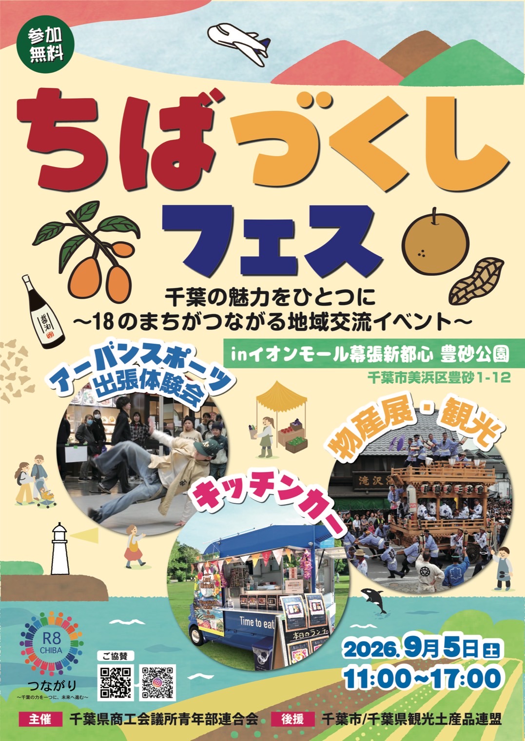 ちばづくしフェス 2026年9月5日 イオンモール幕張新都心 豊砂公園